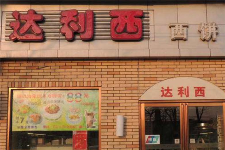 达利西西饼店